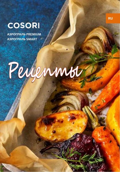 Книга рецептов для аэрогриля 3