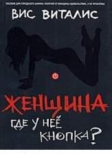 Вис Виталис-Женщина где у нее кнопка