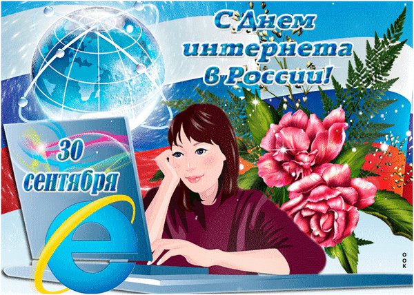 Анимированная открытка с днем интернета (1)