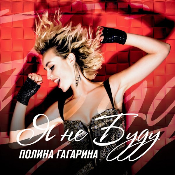 Полина Гагарина - Я Не Буду