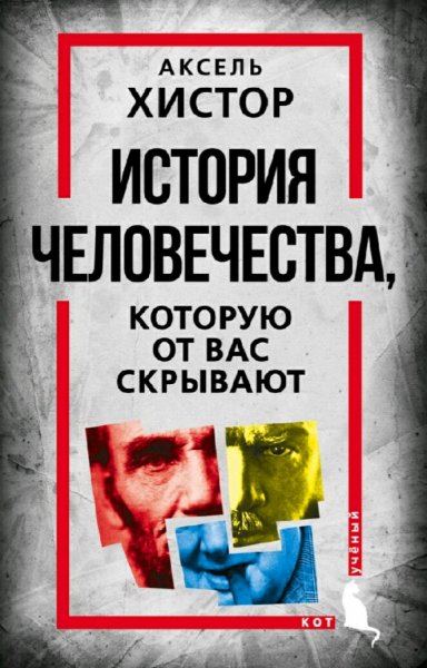 Аксель Хистор. История человечества, которую от вас скрывают