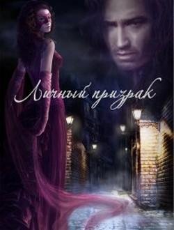 Личный призрак