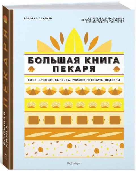 Большая книга пекаря *2019*