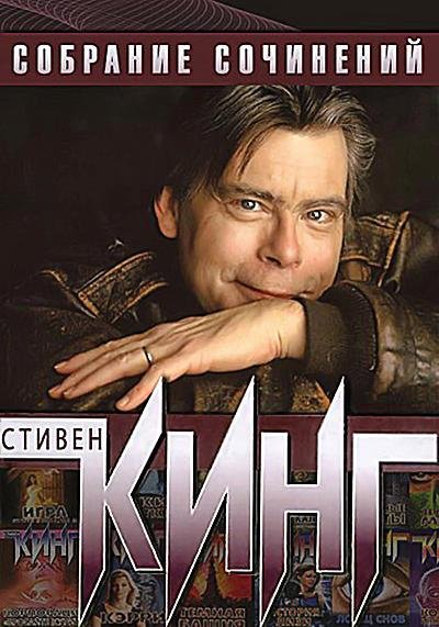 Стивен КИНГ