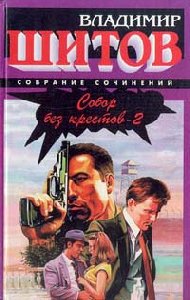 В.Шитов Собор без крестов кн.2 кн.3