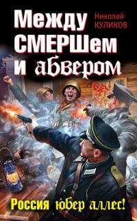 Николай Куликов - Между СМЕРШем и абвером