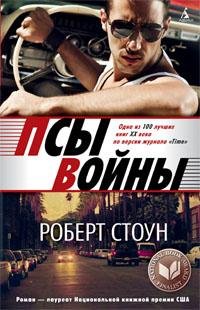 РОБЕРТ СТОУН-ПСЫ ВОЙНЫ