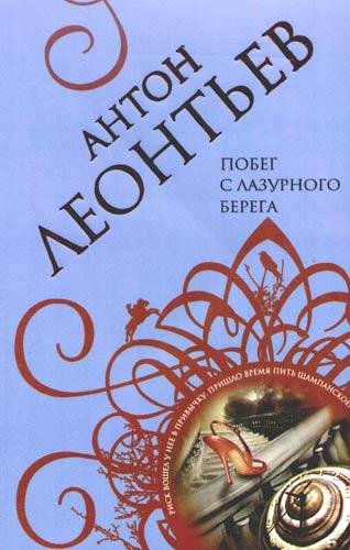 Побег с Лазурного берега