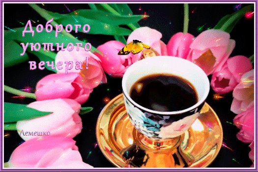 Анимированная открытка доброго уютного