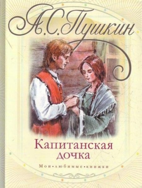 А.Пушкин-Капитанская дочка 22695