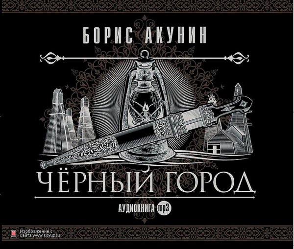 Борис Акунин - Черный город часть 4
