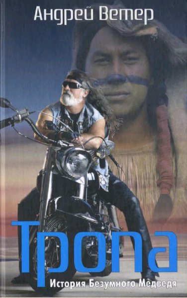 Ветер Андрей. Тропа. История Безумного Медведя