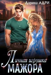 Адри Дарина Личная игрушка мажора (2023)