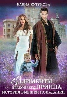 Кутукова Елена Алименты для драконьего принца