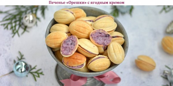 Печенье "Орешки" с ягодным кремом