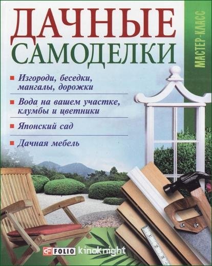 Владимир Онищенко - Дачные самоделки (2011)