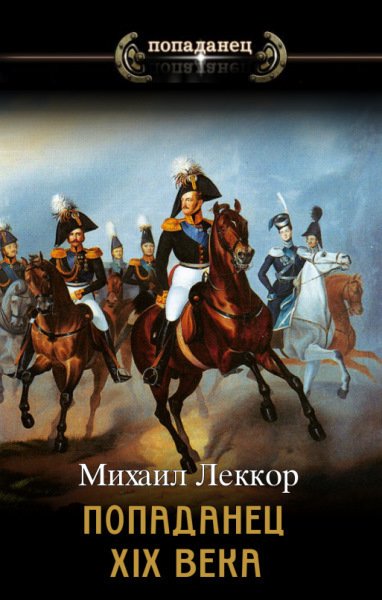 Леккор. Попаданец XIX века. Дилогия
