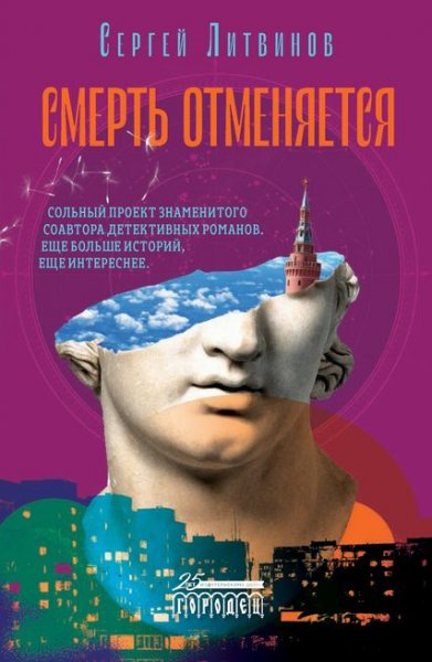 Сергей Литвинов Смерть отменяется. Сборник