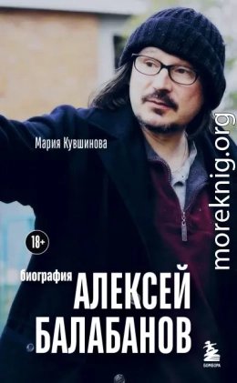 Алексей Балабанов. Биография