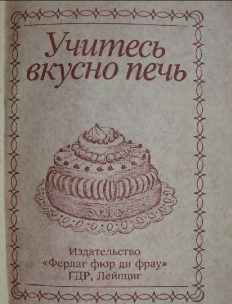 Учитесь вкусно печь. 1981
