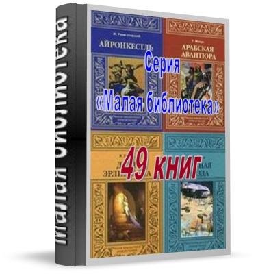 Малая библиотека приключений
