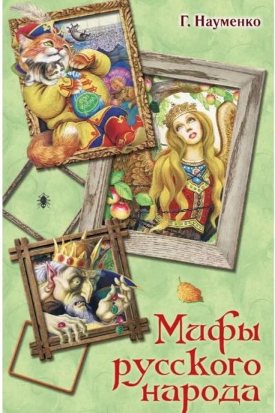 Науменко"Мифы и сказки славян"