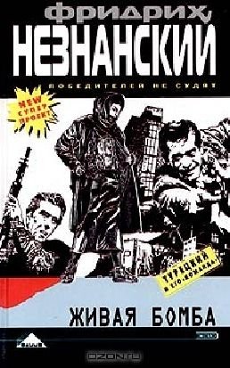 Живая бомба
