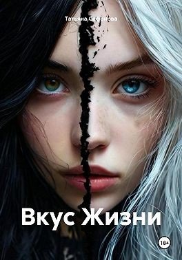Сафонова Татьяна Вкус Жизни (2024)