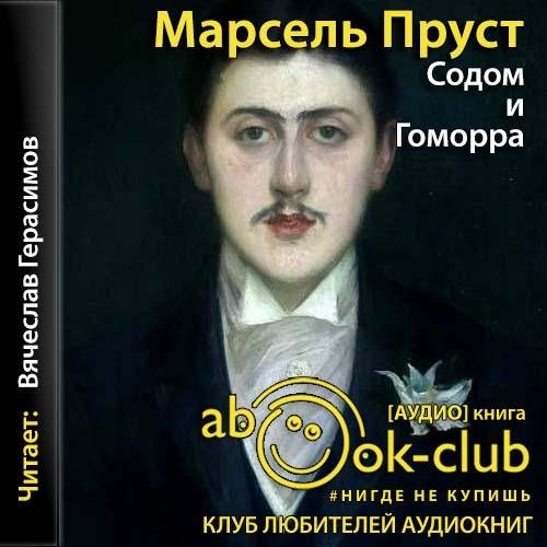 Пруст. 4.Содом и Гоморра