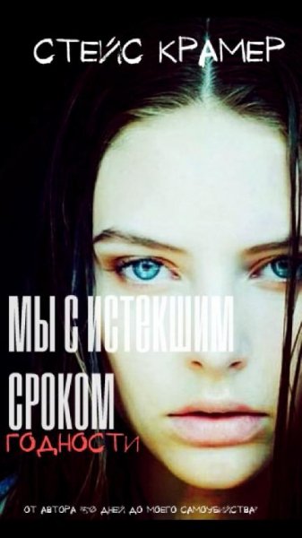 Мы с истекшим сроком годности