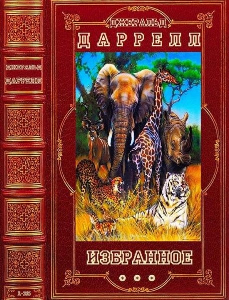 Джеральд Даррелл Избранное. Компиляция. Книги 1-25