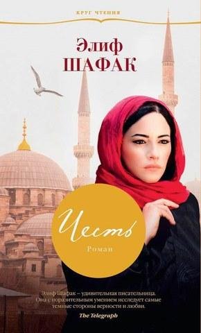 Элиф Шафак-Честь