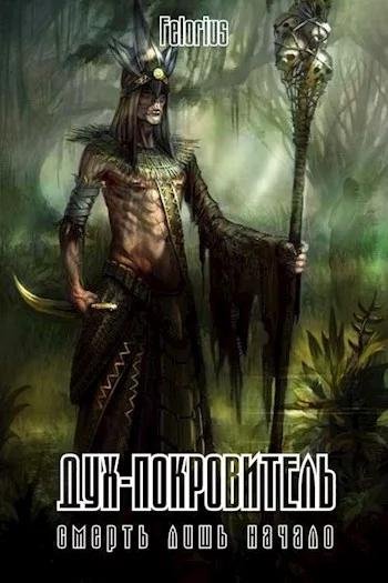 Дух~покровитель