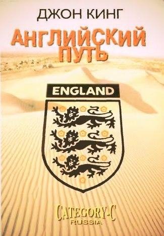 Джон Кинг Английский путь