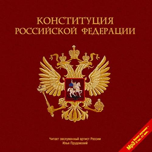 Конституция РФ Глава 1