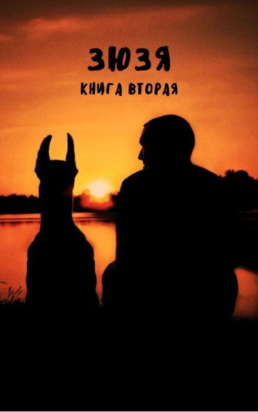 Булаев.Зюзя.Книга вторая