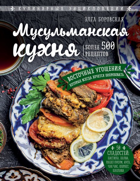 Боровская Элга. Мусульманская кухня