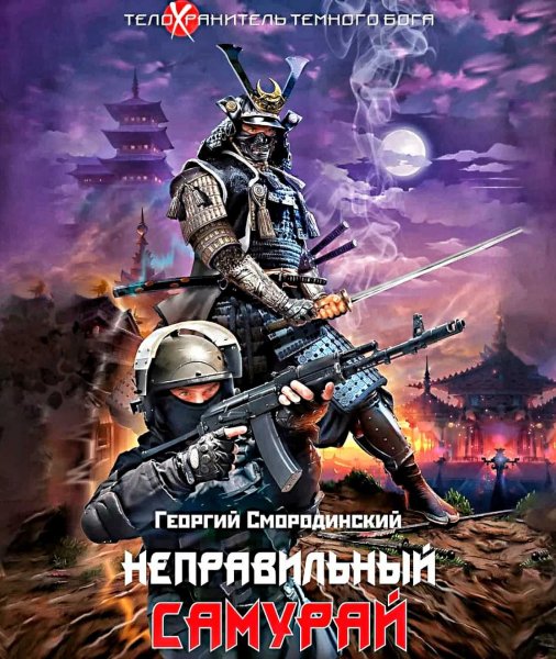Неправильный самурай