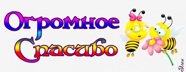 Огромное спасибо
