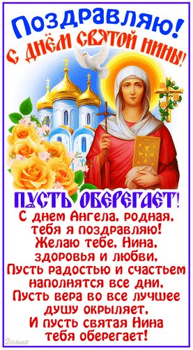 Анимированная открытка с днем святой