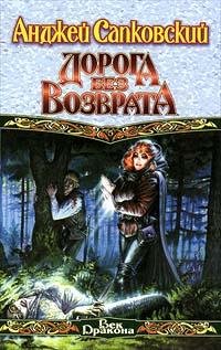 1.Анджей Сапковский Дорога без возврата