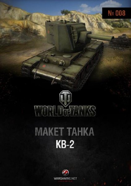 Танк - КВ-2 (1:50)
