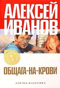 Иванов - Общага-на-Крови