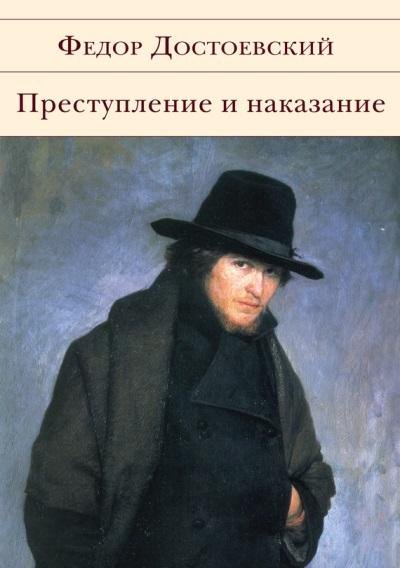 Ф.М.Достоевский.Преступление и наказание