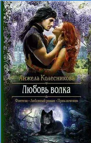 Анжела Колесникова - Любовь волка