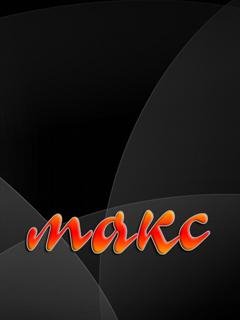 макс