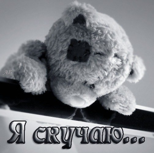 Я скучаю
