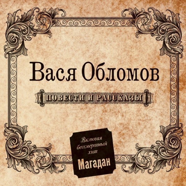 Вася Обломов - Магадан original version