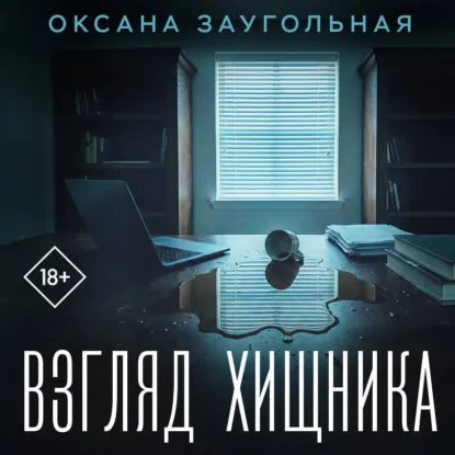 Заугольная Оксана (Смирнова Яна) - Взгляд хищника