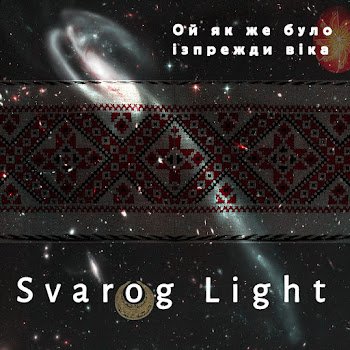 Svarog Light - Ой Як Же Було Ізпрежди Віка